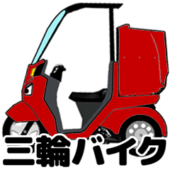 [LINEスタンプ] 三輪バイク第1弾！【RED】