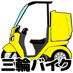 [LINEスタンプ] 三輪バイク第1弾！【Lemon Yellow】