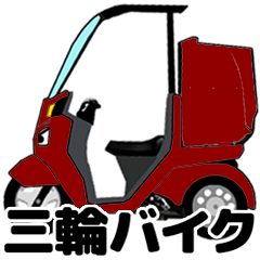 [LINEスタンプ] 三輪バイク第1弾！【Wine RED】