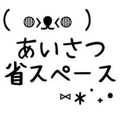 [LINEスタンプ] 挨拶୨୧⑅*省スペーススタンプ