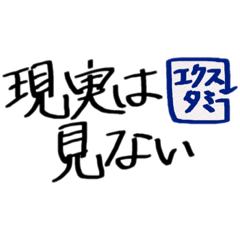[LINEスタンプ] エクスタミー迷言集