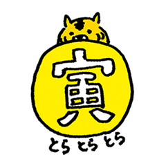 [LINEスタンプ] 虎ねこお正月スタンプ