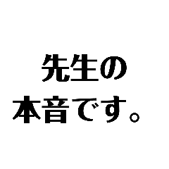 [LINEスタンプ] 先生の本音