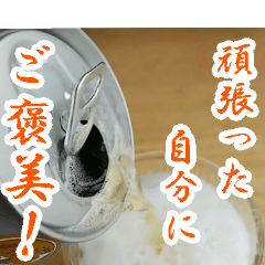 [LINEスタンプ] 【酒と肴】頑張った自分にご褒美