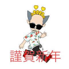 [LINEスタンプ] 謹賀新年今年も宜しく