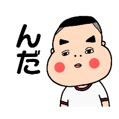 [LINEスタンプ] 上川弁（新潟県東蒲地方）を話すおどっこ③