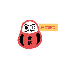 [LINEスタンプ] 合格するっきゃない！