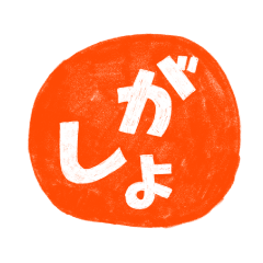 [LINEスタンプ] あけましてどうもおめでとう