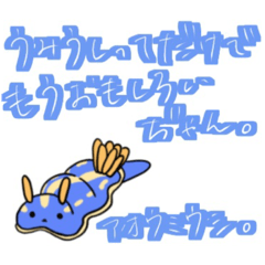 [LINEスタンプ] ウミウシの多分使えないだろうスタンプ