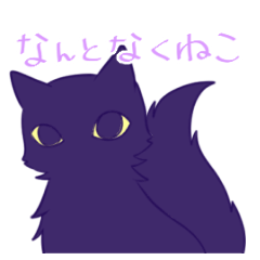 [LINEスタンプ] なんとなくねこ。