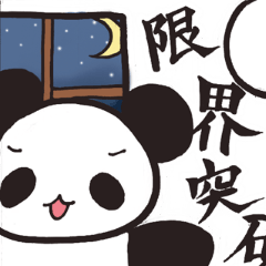 [LINEスタンプ] 限界パンダ