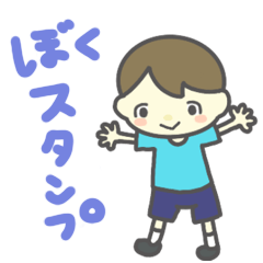 [LINEスタンプ] ぼく の スタンプ