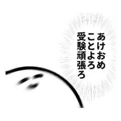 [LINEスタンプ] ゆるヲタスタ【受験生の正月】