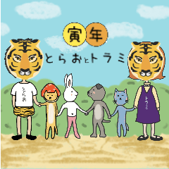 [LINEスタンプ] 寅年のとらおとトラミ