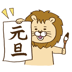 [LINEスタンプ] ライオンの寅さん2