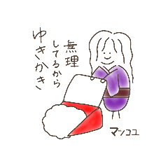 [LINEスタンプ] ゆきかきばばぁ マツコユ