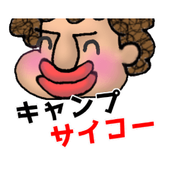 [LINEスタンプ] イイゼくんのキャンプ編