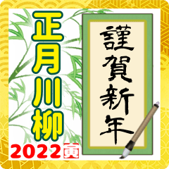 [LINEスタンプ] 【2022年 お正月川柳スタンプ】