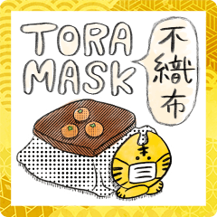 [LINEスタンプ] トラ不織布マスク