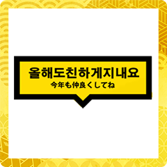 [LINEスタンプ] 韓国好きな人用ハングルで！新年のあいさつ
