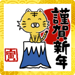 [LINEスタンプ] 【あけおめ年賀と日常会話】タイガーちゃんの画像（メイン）