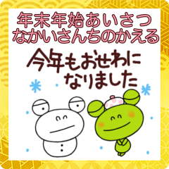 [LINEスタンプ] 毎年あけおめスタンプなかいさんちのかえる