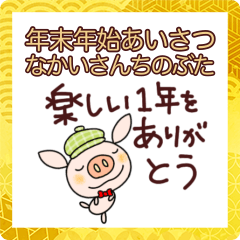 [LINEスタンプ] 毎年あけおめスタンプなかいさんちのぶた