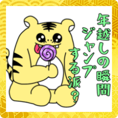 [LINEスタンプ] ぶんぶこあけおめスタンプ(トラ虎寅)