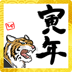 [LINEスタンプ] しゃべる寅2022あけおめ