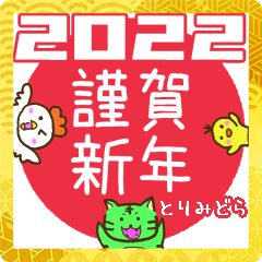 [LINEスタンプ] とりみどらの年末年始2021-2022