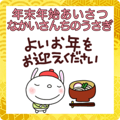 [LINEスタンプ] 毎年あけおめスタンプなかいさんちのうさぎ