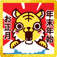 [LINEスタンプ] 【虎・寅】とららと過ごすほっこり年末年始