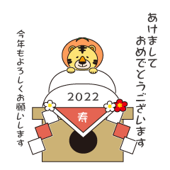 [LINEスタンプ] 2022☆ひょっこりトラのあけおめスタンプ