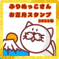 [LINEスタンプ] ぶりぬっこさん お正月スタンプ