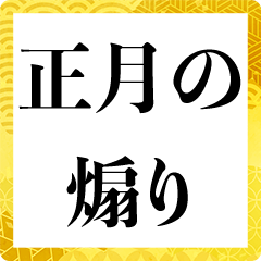 [LINEスタンプ] 年越し煽り【お正月・あけおめ・面白い】