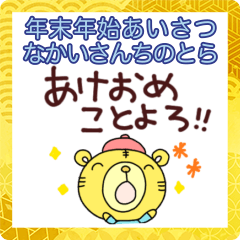 [LINEスタンプ] 毎年あけおめスタンプなかいさんちのとら