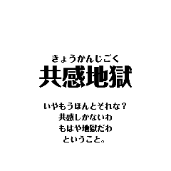 [LINEスタンプ] 四字熟語？的なもの【ネタ】