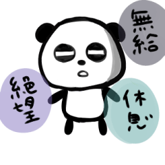 [LINEスタンプ] 絶望パンダ2