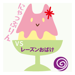 [LINEスタンプ] にゃっぷりん VS レーズンおばけ