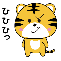 [LINEスタンプ] 愛らしいトラのスタンプ【基本・日常】