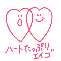 [LINEスタンプ] ハートたっぷりエイゴ