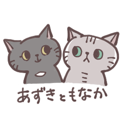 [LINEスタンプ] あずきともなかのすたんぷ