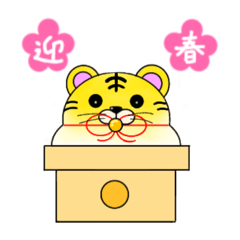 [LINEスタンプ] ちびとらのあけおめスタンプ