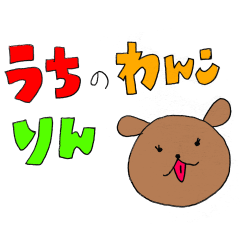 [LINEスタンプ] うちのわんこりん