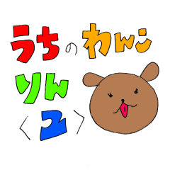[LINEスタンプ] うちのわんこりん2