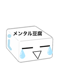 [LINEスタンプ] メンタル豆腐くん