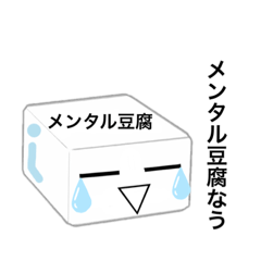 [LINEスタンプ] メンタル豆腐くん 2