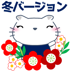 [LINEスタンプ] かわゆしネコちゃん 冬 年賀等も 1.1