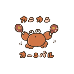 [LINEスタンプ] えびちゃんとかにちゃん II