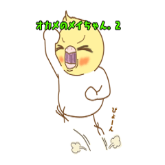 [LINEスタンプ] オカメのメイちゃん。2